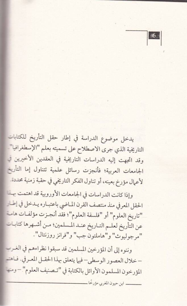 İbn Hayyan el-Magribi Muerriha minet-Tatiril-Mezhebi ilet-Tanziril-Felsefi - ابن حيون المغربي مؤرخا من التأطير المذهبي إلى التنظير الفلسفي - 2