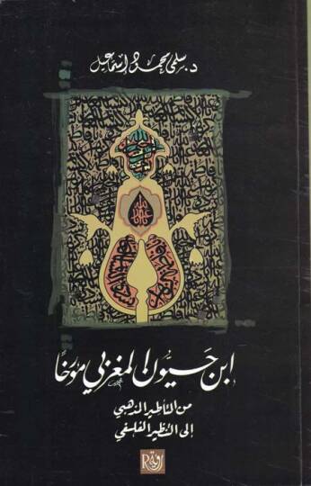İbn Hayyan el-Magribi Muerriha minet-Tatiril-Mezhebi ilet-Tanziril-Felsefi - ابن حيون المغربي مؤرخا من التأطير المذهبي إلى التنظير الفلسفي