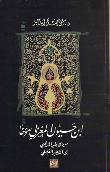 İbn Hayyan el-Magribi Muerriha minet-Tatiril-Mezhebi ilet-Tanziril-Felsefi - ابن حيون المغربي مؤرخا من التأطير المذهبي إلى التنظير الفلسفي - 1