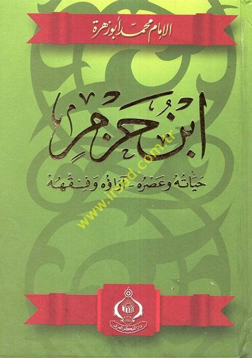 İbn Hazm Hayatuhu ve Asruhu Arauhu ve Fıkhuhu - ابن حزم حياته وآثاره آراؤه وفقهه - 1
