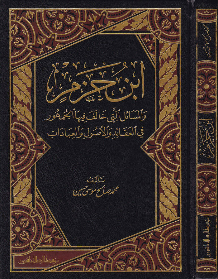 İbn Hazm vel-Mesail elleti Halefe fihal-Cumhur - ابن حزم والمسائل التي خالف فيها الجمهور في العقائد والأصول والعبادات - 1
