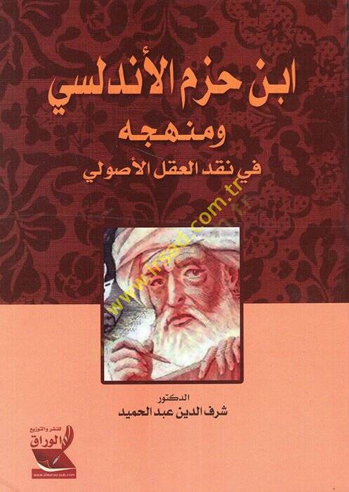 İbn Hazm El-Endülisi ve Menhecühu fi Nakdil-Aklil-Usuli - ابن حزم الأندلسي ومنهجه في نقد العقل الأصولي - 1
