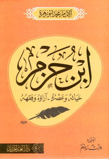 İbn Hazm Hayatuhu ve Asruhu Arauhu ve Fıkhuhu - ابن حزم حياته وآثاره آراؤه وفقهه
