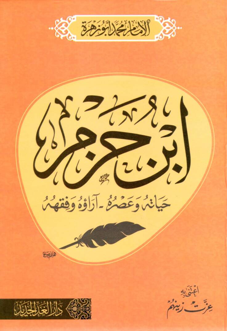 İbn Hazm Hayatuhu ve Asruhu Arauhu ve Fıkhuhu - ابن حزم حياته وآثاره آراؤه وفقهه - 1
