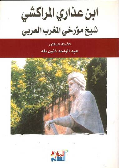 İbn İzari El-Merakeşi Şeyhu Müerrihiyyil-Magribil-Arabi - إبن عذاري المراكشي شيخ مؤرخي المغرب العربي