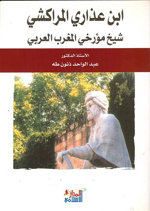 İbn İzari El-Merakeşi Şeyhu Müerrihiyyil-Magribil-Arabi - إبن عذاري المراكشي شيخ مؤرخي المغرب العربي - 1