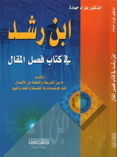 İbn Rüşd beynel-Hakikateyn Ed-Din vel-Felsefe  - ابن رشد في كتاب فصل المقال