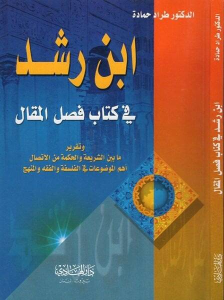 İbn Rüşd beynel-Hakikateyn Ed-Din vel-Felsefe  - ابن رشد في كتاب فصل المقال - 1