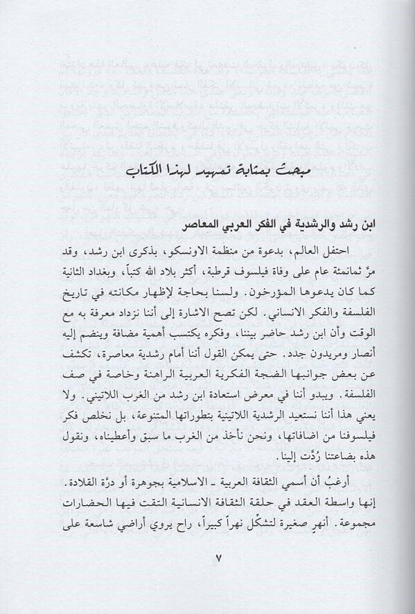 İbn Rüşd beynel-Hakikateyn Ed-Din vel-Felsefe  - ابن رشد في كتاب فصل المقال - 2