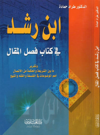 İbn Rüşd beynel-Hakikateyn Ed-Din vel-Felsefe  - ابن رشد في كتاب فصل المقال