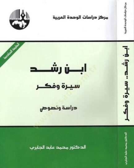 İbn Rüşd Sire ve Fikr Dirase ve Nusus - ابن رشد سيرة وفكر دراسة ونصوص