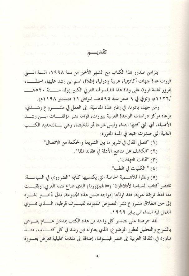 İbn Rüşd Sire ve Fikr Dirase ve Nusus - ابن رشد سيرة وفكر دراسة ونصوص - 2