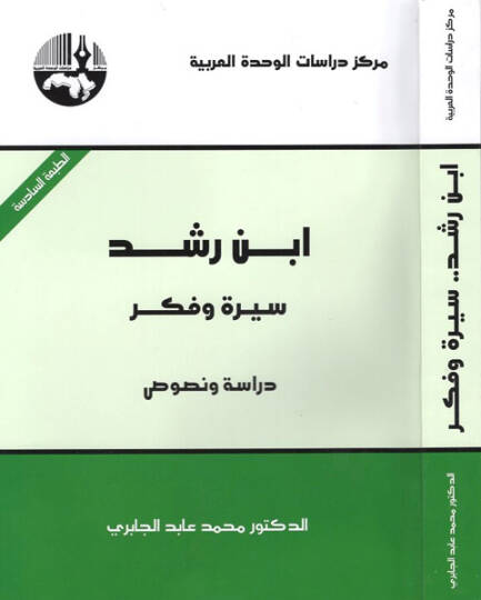 İbn Rüşd Sire ve Fikr Dirase ve Nusus - ابن رشد سيرة وفكر دراسة ونصوص