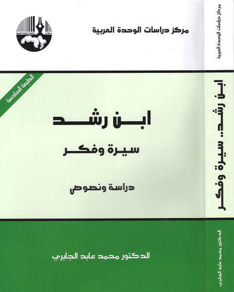 İbn Rüşd Sire ve Fikr Dirase ve Nusus - ابن رشد سيرة وفكر دراسة ونصوص - 1