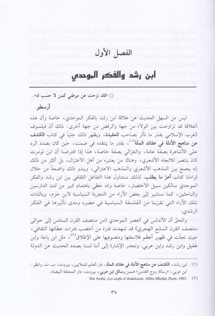 İbn Rüşd ve İşkaliyyetül-Felsefetis-Siyasiyye fil-İslam  - أبن رشد وإشكالية الفلسفة السياسية في الإسلام - 2