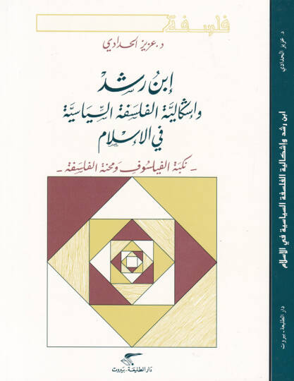 İbn Rüşd ve İşkaliyyetül-Felsefetis-Siyasiyye fil-İslam  - أبن رشد وإشكالية الفلسفة السياسية في الإسلام