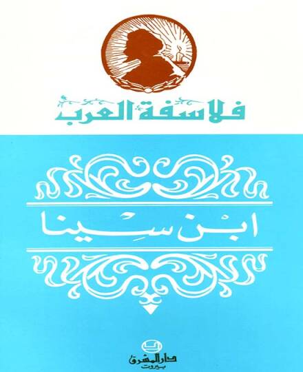 İbn Sina  - ابن سينا