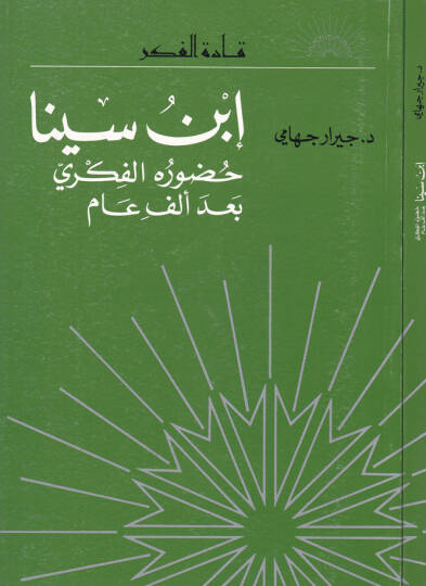 İbn Sina Huduruhül-Fikri bade Elf Am - ابن سينا حضوره الفكري بعد ألف عام