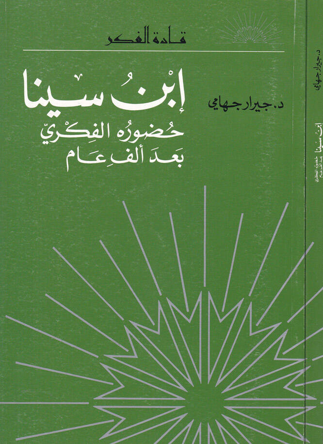 İbn Sina Huduruhül-Fikri bade Elf Am - ابن سينا حضوره الفكري بعد ألف عام - 1