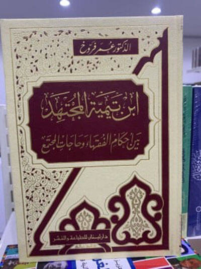 İbn Teymiyye El-Müctehid beyne Ahkamil-Fukaha ve Hacatil-Müctema - أبن تيمية المجتهد بين أحكام الفقهاء وحاجة المجتمع - 1