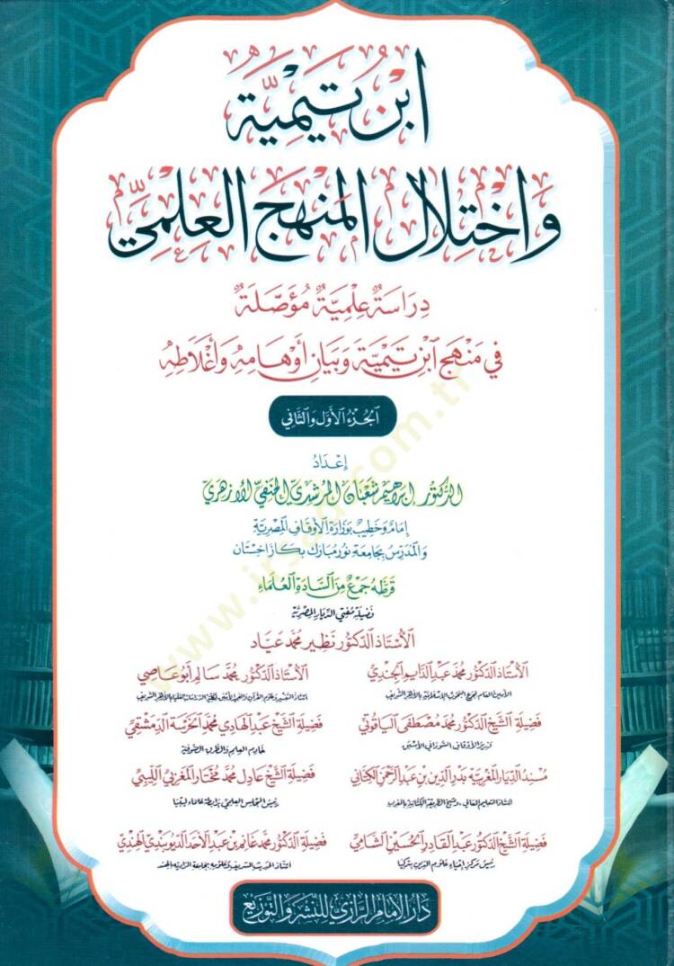 ibn teymiyye ve ikhtilal elmenhec elilmi dirase ilmiyye muessale fi menhec ibn teymiyye ve beyan evhamihi ve eghlatah - ابن تيمية واختلال المنهج العلمي دراسة علمية مؤصلة في منهج ابن تيمية وبيان أوهامه وأغلاطه - 1