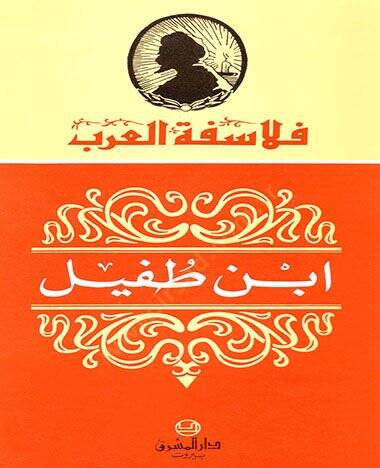 İbn Tufeyl  - ابن طفيل