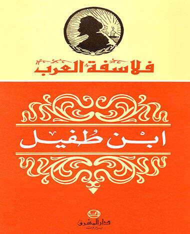 İbn Tufeyl  - ابن طفيل