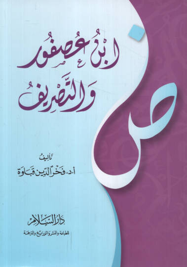 İbn Usfur vet-Tasrif - ابن عصفور والتصريف
