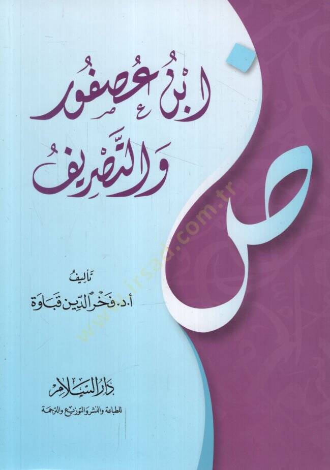 İbn Usfur vet-Tasrif   - ابن عصفور والتصريف - 1