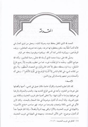 İbnil-Esiril-Muhaddis ve Menhecuhu fi Kitab, En-Nihaye fi Kitabil-Garibil-Hadis vel-Eser - ابن الأثير المحدث ومنهجه في كتاب (النهاية في غريب الحديث والأثر) - 2