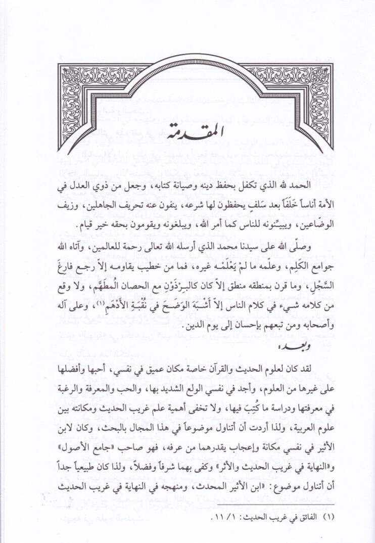İbnil-Esiril-Muhaddis ve Menhecuhu fi Kitab, En-Nihaye fi Kitabil-Garibil-Hadis vel-Eser - ابن الأثير المحدث ومنهجه في كتاب (النهاية في غريب الحديث والأثر) - 2
