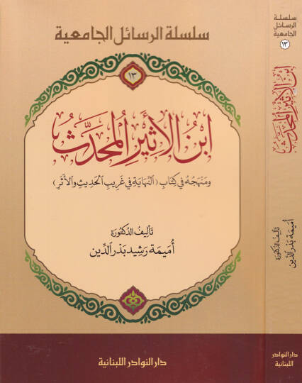 İbnil-Esiril-Muhaddis ve Menhecuhu fi Kitab, En-Nihaye fi Kitabil-Garibil-Hadis vel-Eser - ابن الأثير المحدث ومنهجه في كتاب (النهاية في غريب الحديث والأثر)