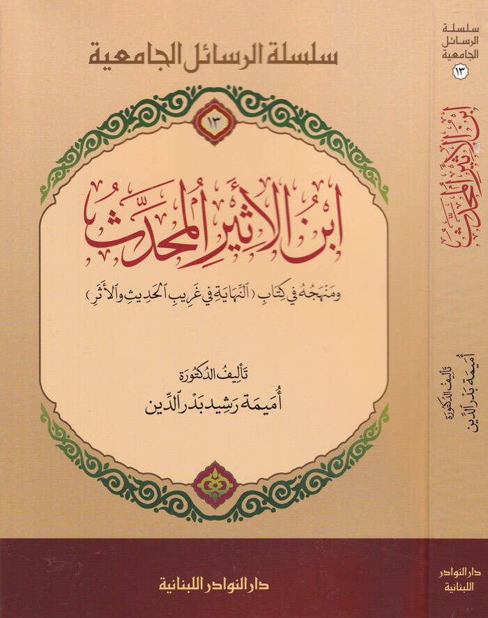 İbnil-Esiril-Muhaddis ve Menhecuhu fi Kitab, En-Nihaye fi Kitabil-Garibil-Hadis vel-Eser - ابن الأثير المحدث ومنهجه في كتاب (النهاية في غريب الحديث والأثر) - 1