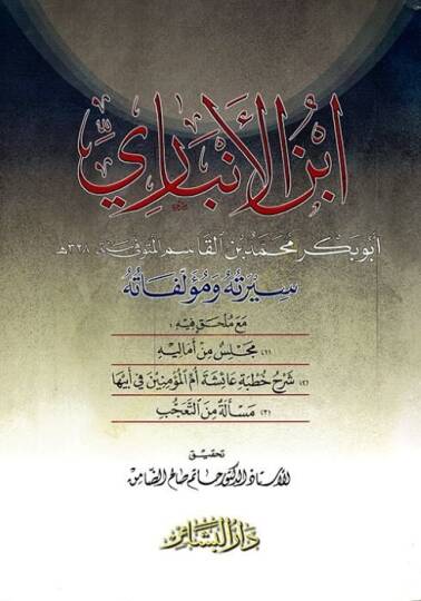 İbnül-Enbari Siretuhu ve Müellefatuhu - أبن الأنباري سيرته ومؤلفاته