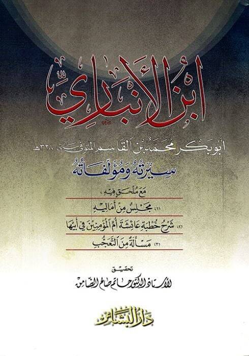İbnül-Enbari Siretuhu ve Müellefatuhu - أبن الأنباري سيرته ومؤلفاته - 1