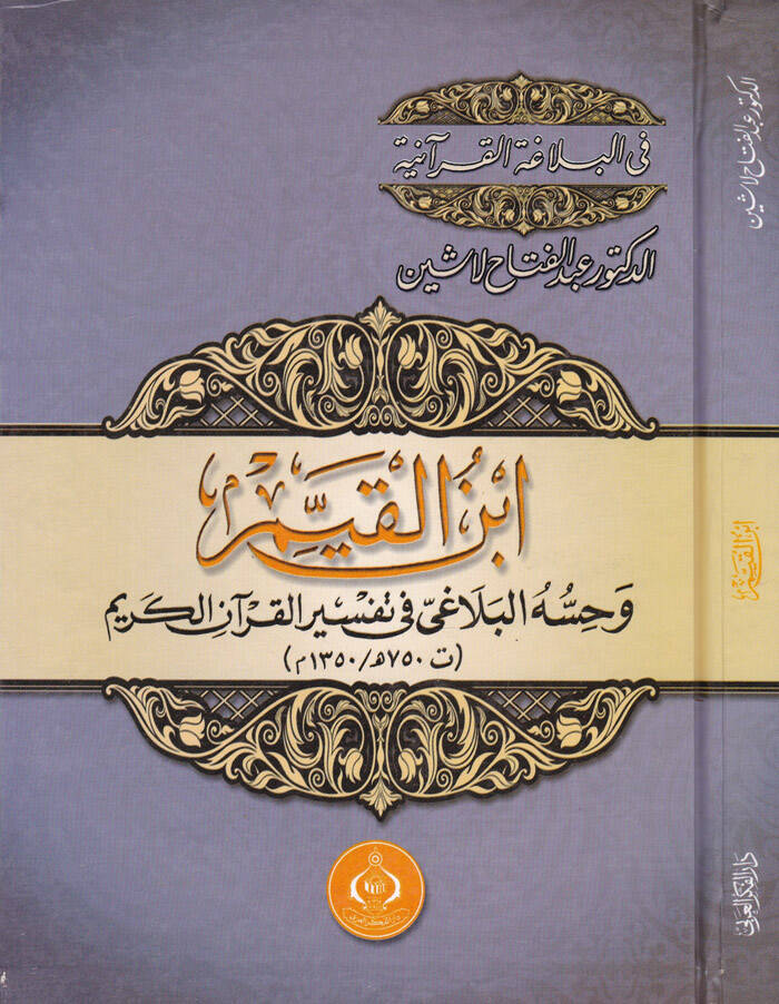 İbnul-Kayyim ve Hissuhul-Belagi fi Tafsiril-Kuranil-Kerim - ابن القيم وحسه البلاغي في تفسير القرآن الكريم - 1