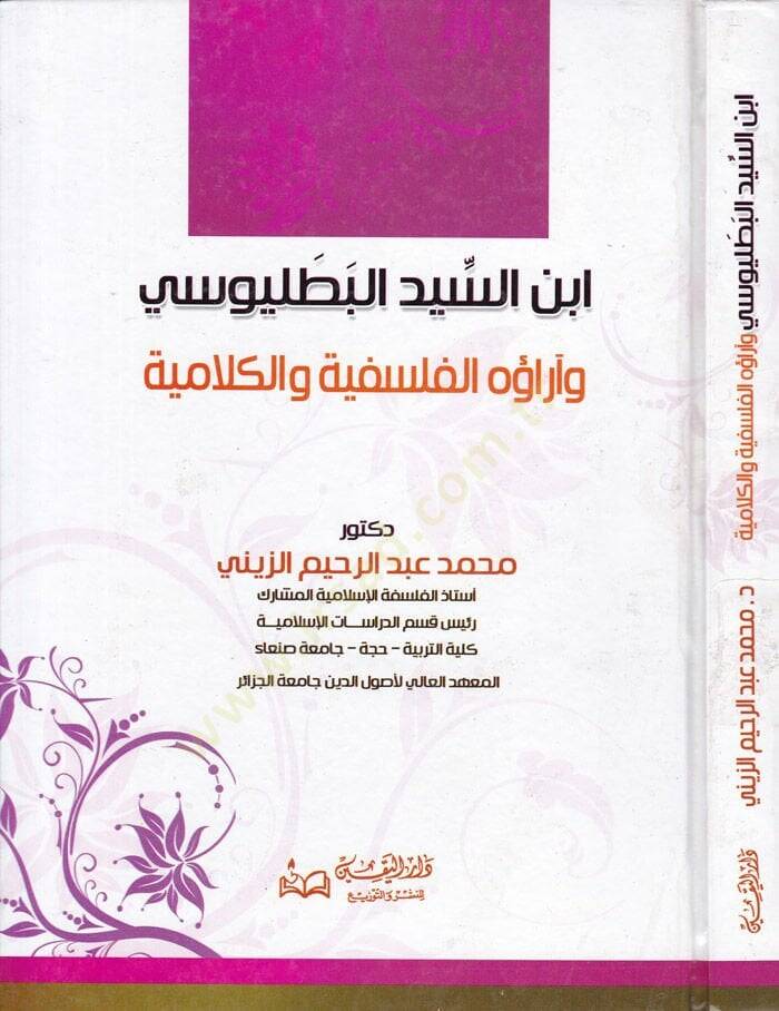 İbnüs-Seyyid El-Batalyevsi ve araühül-Felsefiyye vel-Kelamiyye - إبن السيد البطليوسي وآراؤه الفلسفية والكلامية - 1