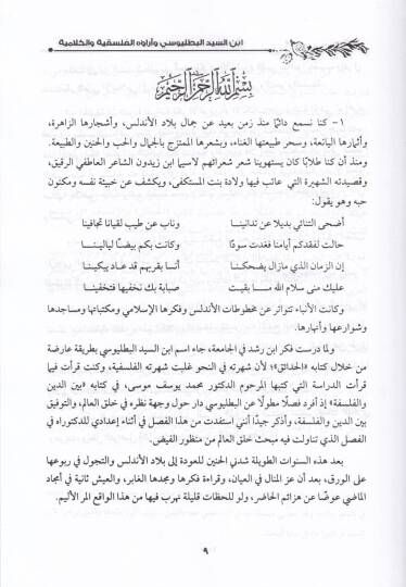 İbnüs-Seyyid El-Batalyevsi ve araühül-Felsefiyye vel-Kelamiyye - إبن السيد البطليوسي وآراؤه الفلسفية والكلامية - 2