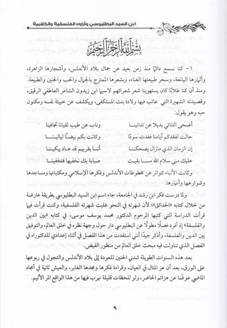 İbnüs-Seyyid El-Batalyevsi ve araühül-Felsefiyye vel-Kelamiyye - إبن السيد البطليوسي وآراؤه الفلسفية والكلامية - 2