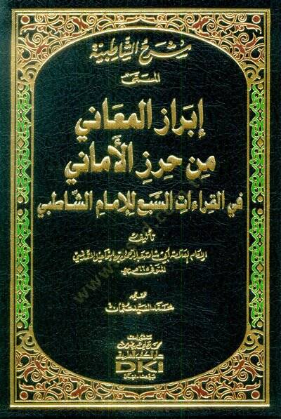 İbrazül-Meani min Hırzil-Emani fi Kıraatis-Seba - إبراز المعاني من حرز الأماني في القراءات السبعة - 1