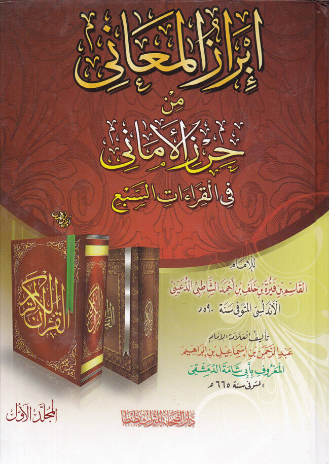 İbrazül-Meani min Hırzil-Emani fi Kıraatis-Seba - إبراز المعاني من حرز الأماني في القراءات السبعة - 1