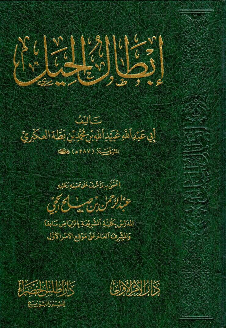 İbtalül-Hayl - إبطال الحيل - 1