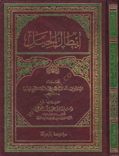 İbtalül-Hayl  - إبطال الحيل