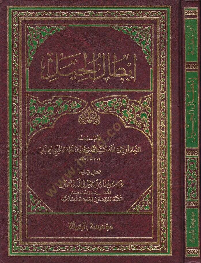 İbtalül-Hayl  - إبطال الحيل - 1