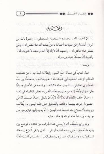 İbtalül-Hayl  - إبطال الحيل - 2