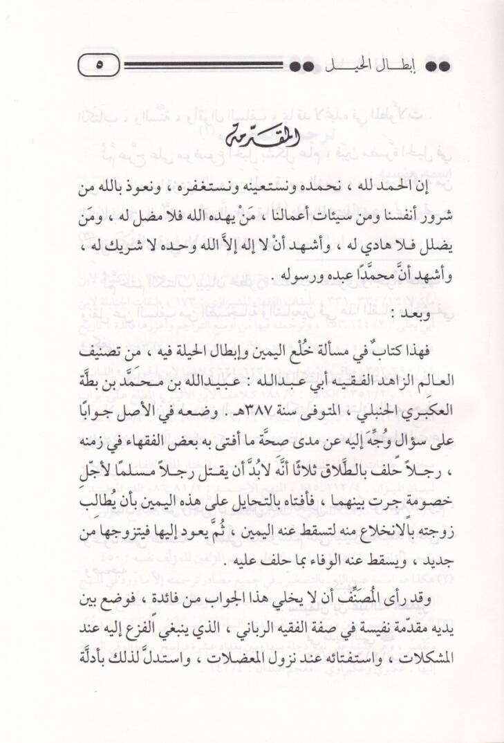 İbtalül-Hayl  - إبطال الحيل - 2