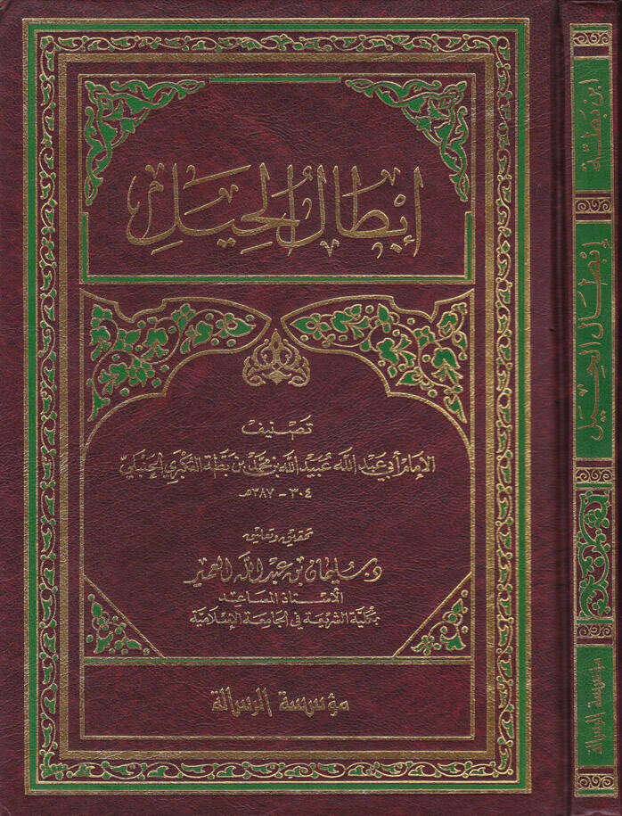 İbtalül-Hayl - إبطال الحيل - 1