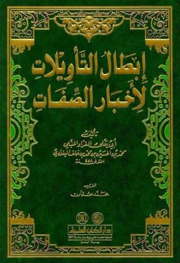 İbtalüt-Tevilat li-Ahbaris-Sıfat  - إبطال التأويلات لأخبار الصفات