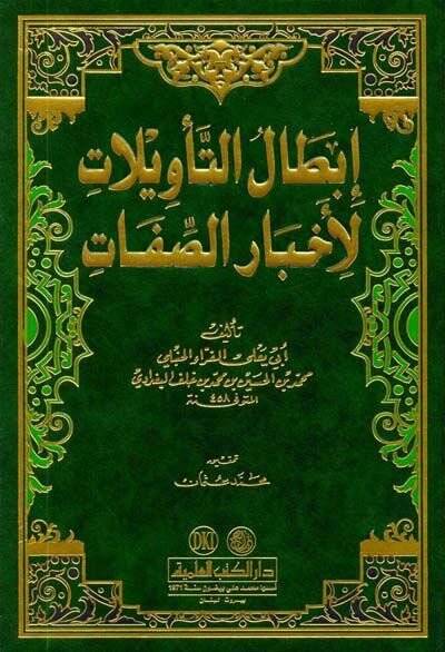 İbtalüt-Tevilat li-Ahbaris-Sıfat  - إبطال التأويلات لأخبار الصفات - 1