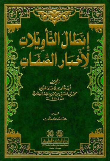 İbtalüt-Tevilat li-Ahbaris-Sıfat  - إبطال التأويلات لأخبار الصفات